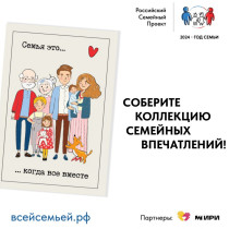 Всероссийский проект «Всей семьёй».