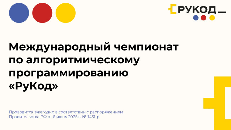 Международный чемпионат по алгоритмическому программированию «РуКод».